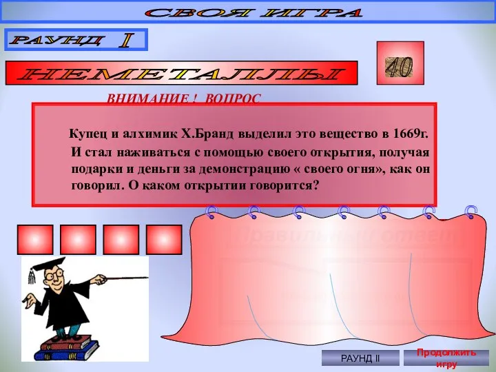 Купец и алхимик Х.Бранд выделил это вещество в 1669г. И стал