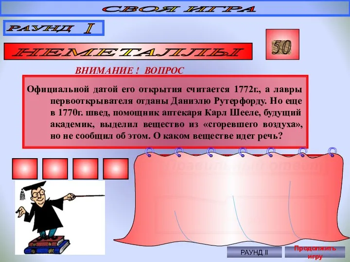 Официальной датой его открытия считается 1772г., а лавры первооткрывателя отданы Даниэлю