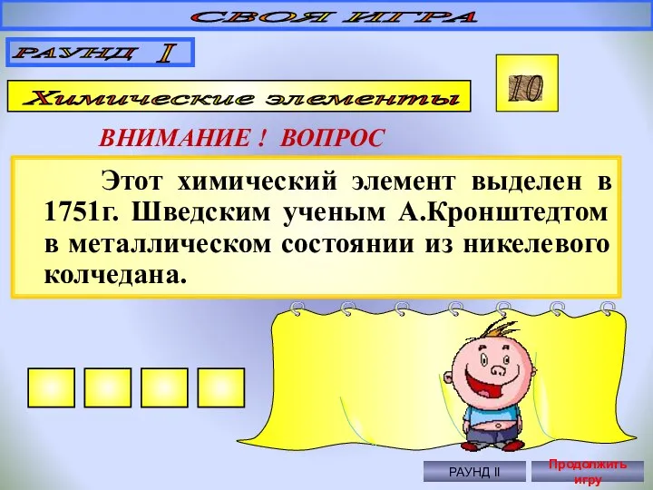 Этот химический элемент выделен в 1751г. Шведским ученым А.Кронштедтом в металлическом