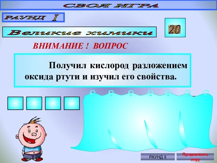 Получил кислород разложением оксида ртути и изучил его свойства. СВОЯ ИГРА