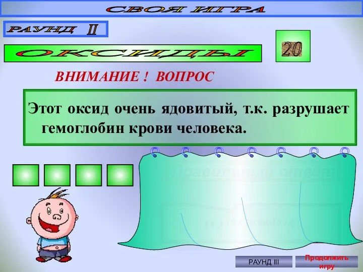 СВОЯ ИГРА РАУНД II ОКСИДЫ 20 ВНИМАНИЕ ! ВОПРОС Этот оксид