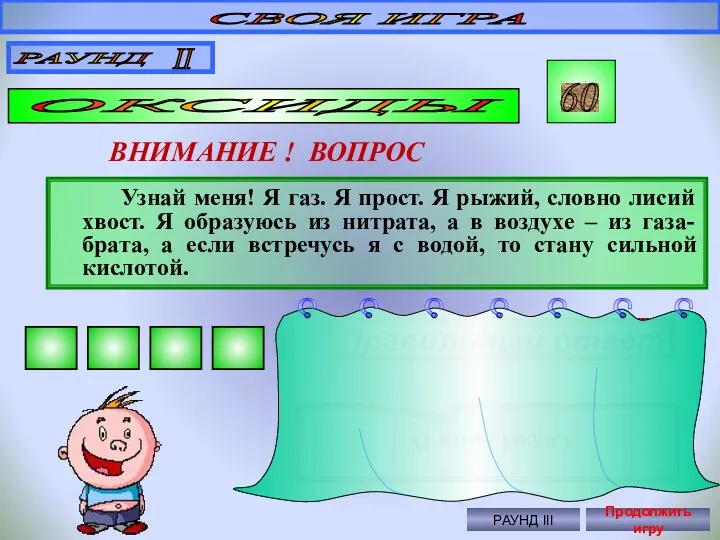 СВОЯ ИГРА РАУНД II ОКСИДЫ 60 ВНИМАНИЕ ! ВОПРОС Узнай меня!