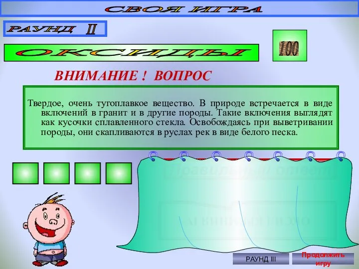 СВОЯ ИГРА РАУНД II ОКСИДЫ 100 ВНИМАНИЕ ! ВОПРОС Твердое, очень