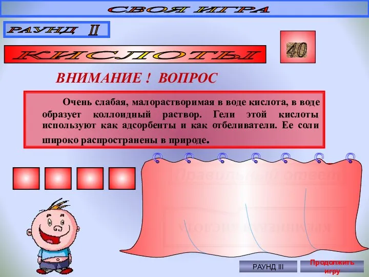 Очень слабая, малорастворимая в воде кислота, в воде образует коллоидный раствор.