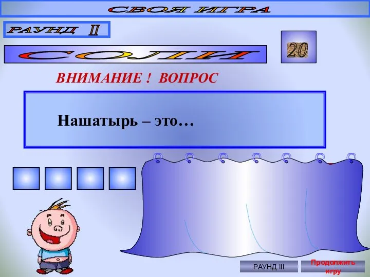 Нашатырь – это… СВОЯ ИГРА РАУНД II СОЛИ 20 ВНИМАНИЕ !