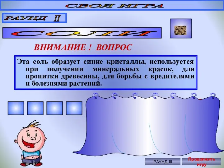 Эта соль образует синие кристаллы, используется при получении минеральных красок, для