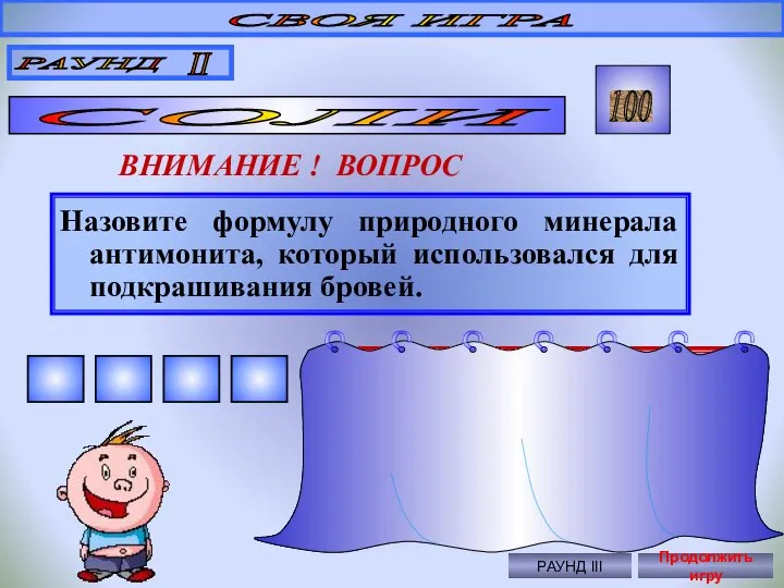 Назовите формулу природного минерала антимонита, который использовался для подкрашивания бровей. СВОЯ