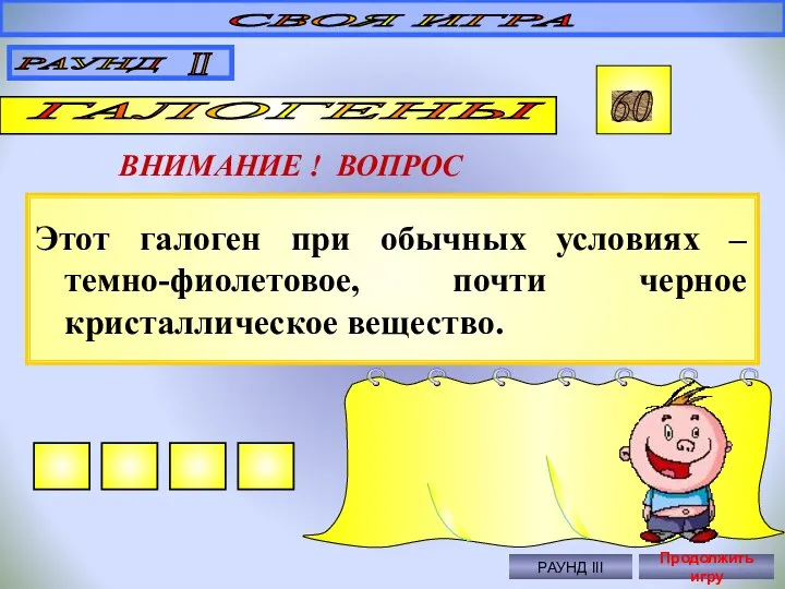 Этот галоген при обычных условиях – темно-фиолетовое, почти черное кристаллическое вещество.