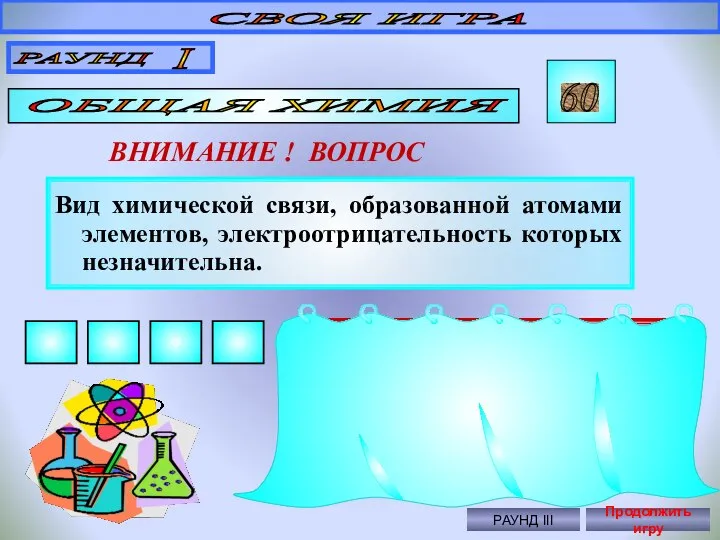 Вид химической связи, образованной атомами элементов, электроотрицательность которых незначительна. СВОЯ ИГРА