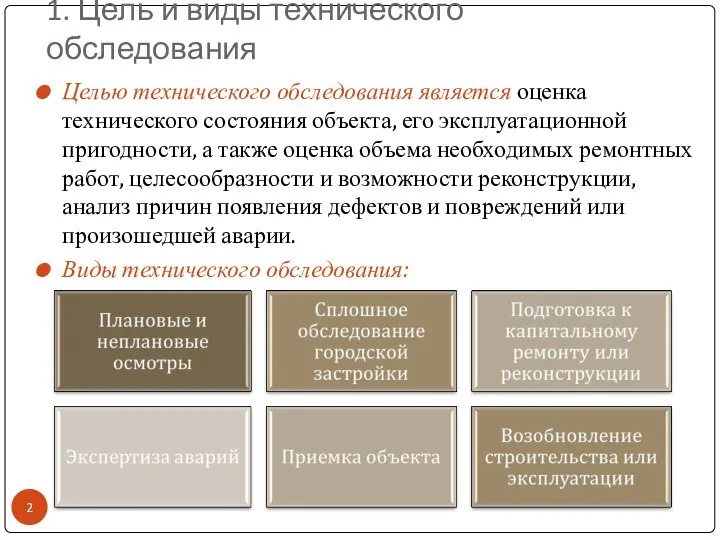 1. Цель и виды технического обследования Целью технического обследования является оценка