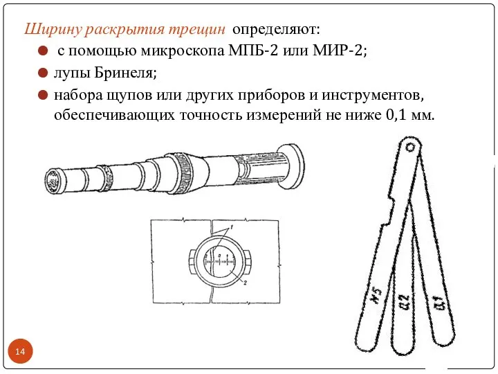 Ширину раскрытия трещин определяют: с помощью микроскопа МПБ-2 или МИР-2; лупы