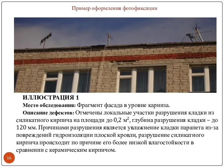 ИЛЛЮСТРАЦИЯ 1 Место обследования: Фрагмент фасада в уровне карниза. Описание дефектов: