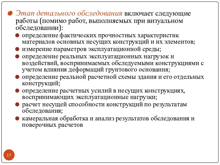 Этап детального обследования включает следующие работы (помимо работ, выполняемых при визуальном