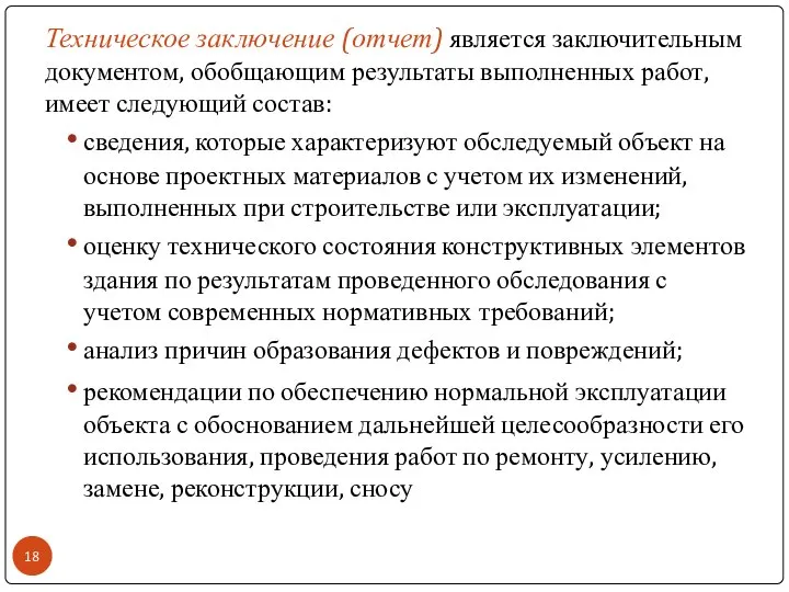 Техническое заключение (отчет) является заключительным документом, обобщающим результаты выполненных работ, имеет