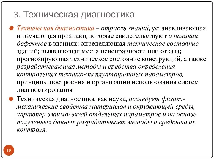 3. Техническая диагностика Техническая диагностика – отрасль знаний, устанавливающая и изучающая