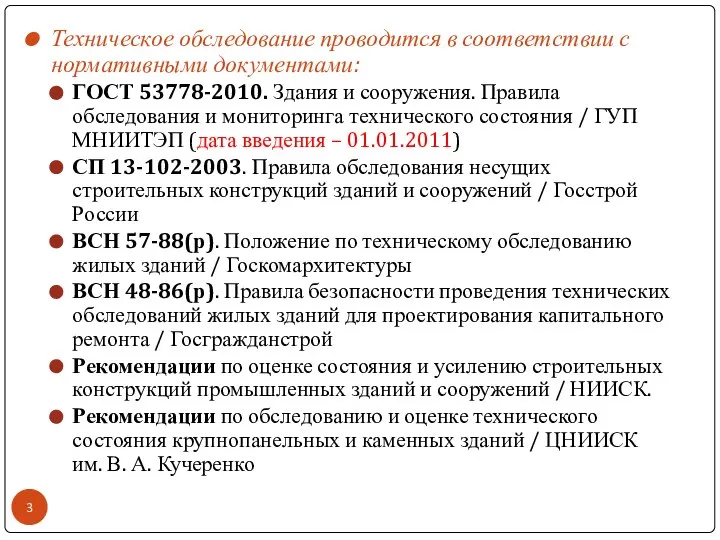 Техническое обследование проводится в соответствии с нормативными документами: ГОСТ 53778-2010. Здания