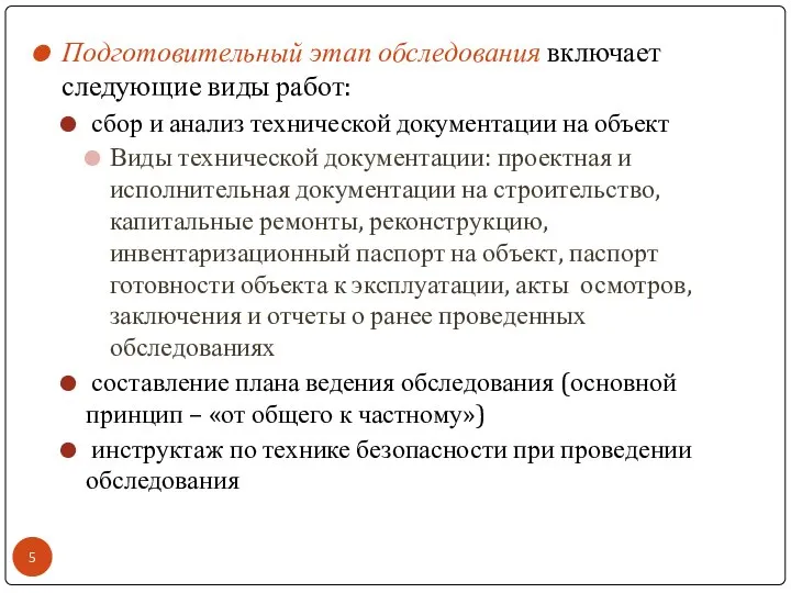 Подготовительный этап обследования включает следующие виды работ: сбор и анализ технической