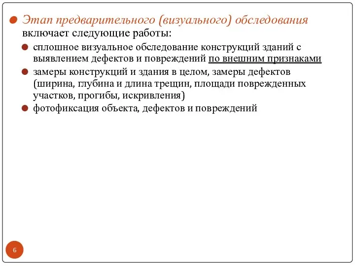 Этап предварительного (визуального) обследования включает следующие работы: сплошное визуальное обследование конструкций