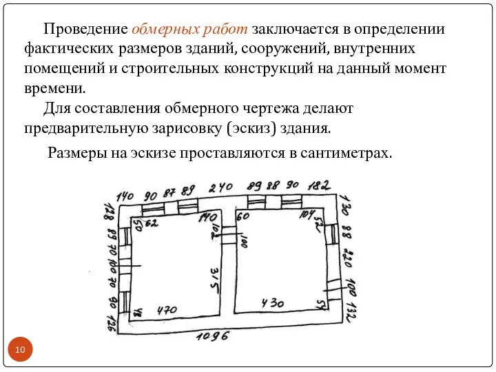 Проведение обмерных работ заключается в определении фактических размеров зданий, сооружений, внутренних