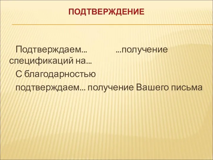 ПОДТВЕРЖДЕНИЕ Подтверждаем... ...получение спецификаций на... С благодарностью подтверждаем... получение Вашего письма