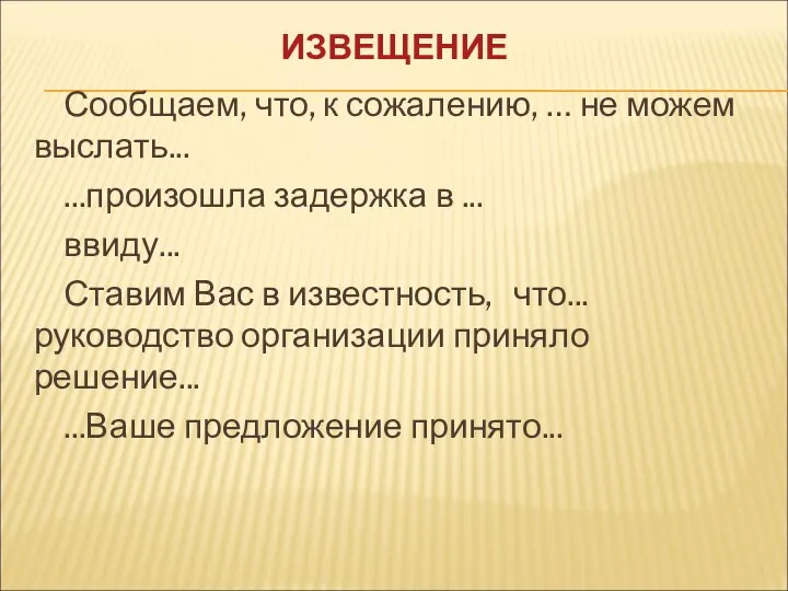 ИЗВЕЩЕНИЕ Сообщаем, что, к сожалению, … не можем выслать... ...произошла задержка