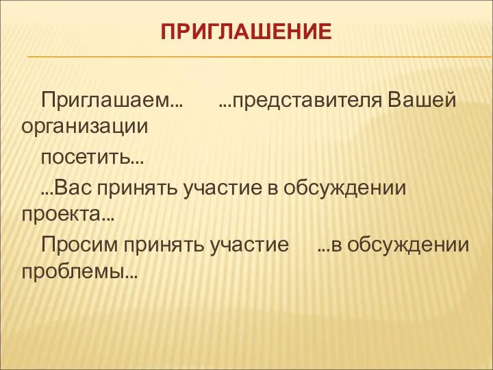 ПРИГЛАШЕНИЕ Приглашаем... ...представителя Вашей организации посетить... ...Вас принять участие в обсуждении