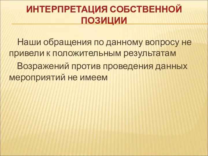 ИНТЕРПРЕТАЦИЯ СОБСТВЕННОЙ ПОЗИЦИИ Наши обращения по данному вопросу не привели к