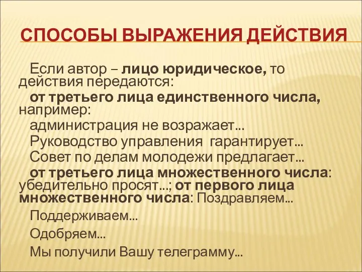 СПОСОБЫ ВЫРАЖЕНИЯ ДЕЙСТВИЯ Если автор – лицо юридическое, то действия передаются: