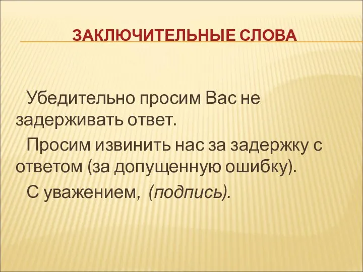 ЗАКЛЮЧИТЕЛЬНЫЕ СЛОВА Убедительно просим Вас не задерживать ответ. Просим извинить нас