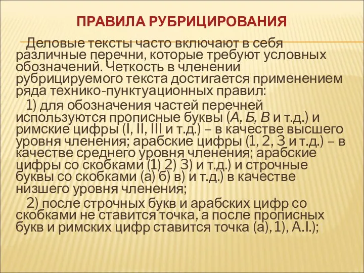 ПРАВИЛА РУБРИЦИРОВАНИЯ Деловые тексты часто включают в себя различные перечни, которые