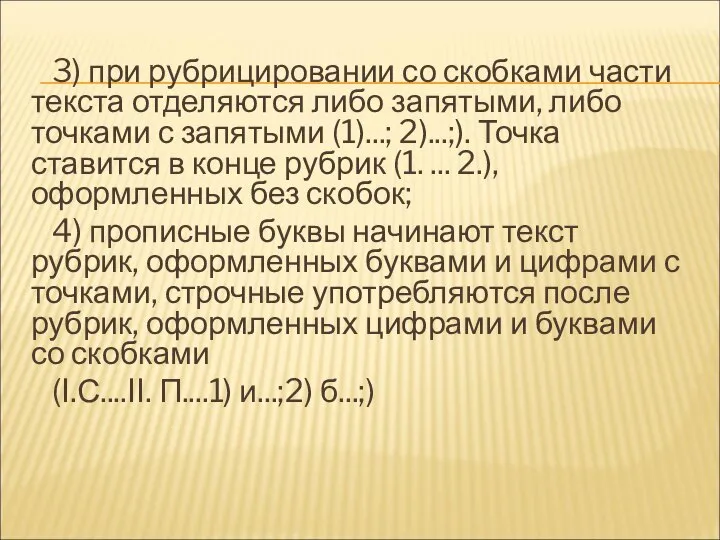 3) при рубрицировании со скобками части текста отделяются либо запятыми, либо