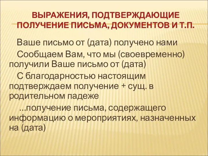 ВЫРАЖЕНИЯ, ПОДТВЕРЖДАЮЩИЕ ПОЛУЧЕНИЕ ПИСЬМА, ДОКУМЕНТОВ И Т.П. Ваше письмо от (дата)