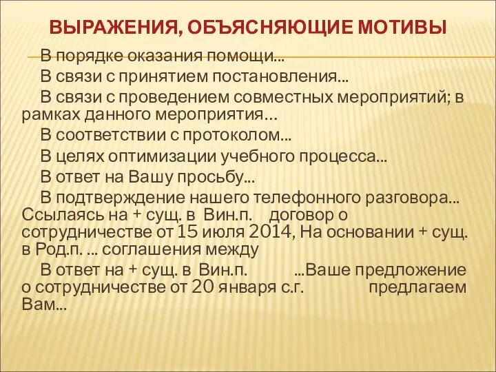 ВЫРАЖЕНИЯ, ОБЪЯСНЯЮЩИЕ МОТИВЫ В порядке оказания помощи... В связи с принятием