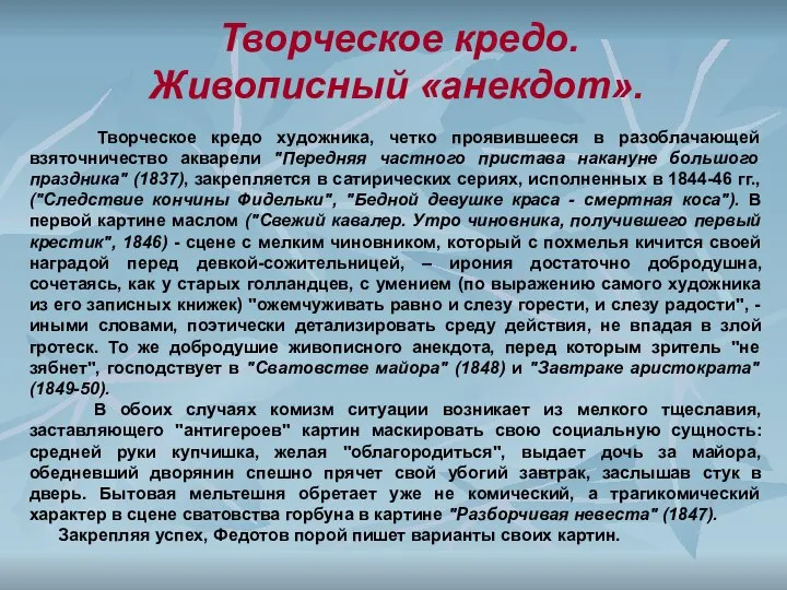 Творческое кредо. Живописный «анекдот». Творческое кредо художника, четко проявившееся в разоблачающей