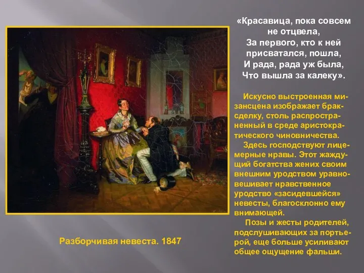 «Красавица, пока совсем не отцвела, За первого, кто к ней присватался,