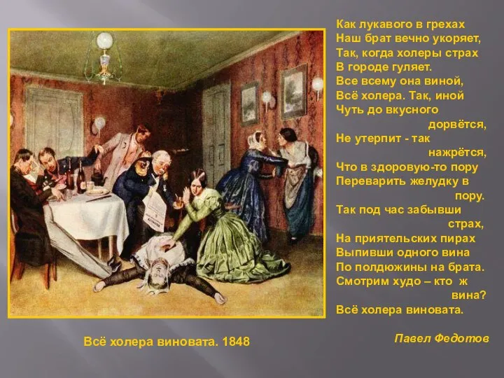 Всё холера виновата. 1848 Как лукавого в грехах Наш брат вечно