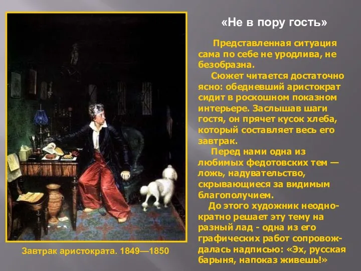 «Не в пору гость» Представленная ситуация сама по себе не уродлива,