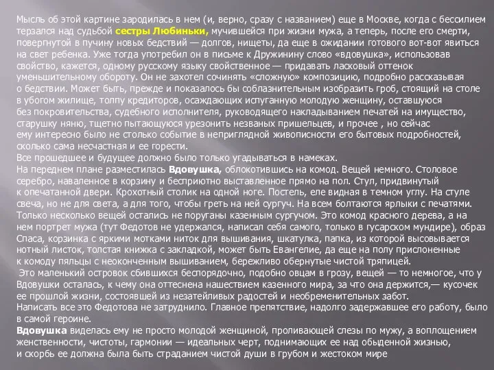 Мысль об этой картине зародилась в нем (и, верно, сразу с