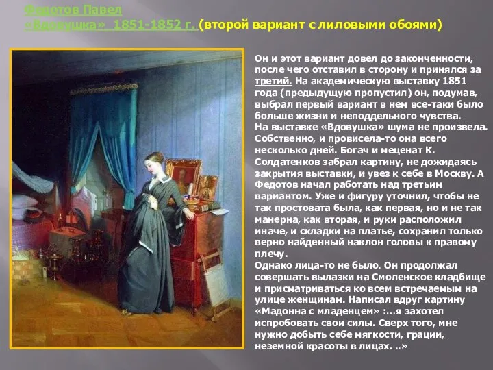 Федотов Павел «Вдовушка» 1851-1852 г. (второй вариант с лиловыми обоями) Он