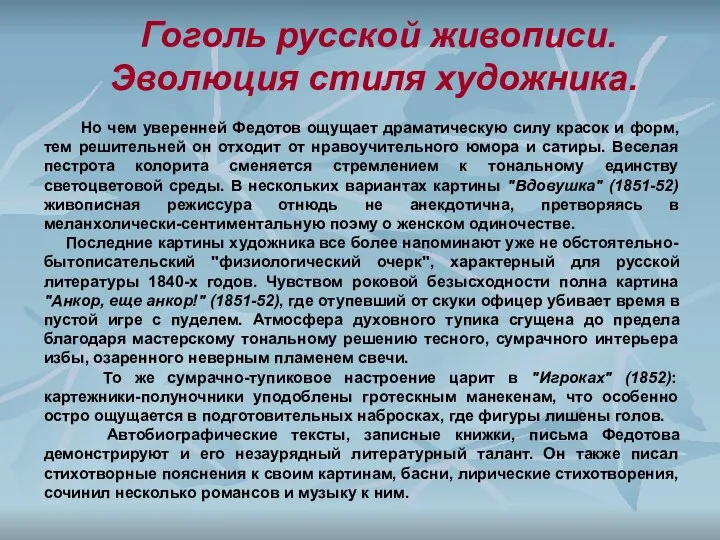 Гоголь русской живописи. Эволюция стиля художника. Но чем уверенней Федотов ощущает