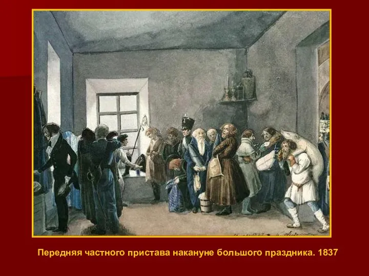 Передняя частного пристава накануне большого праздника. 1837