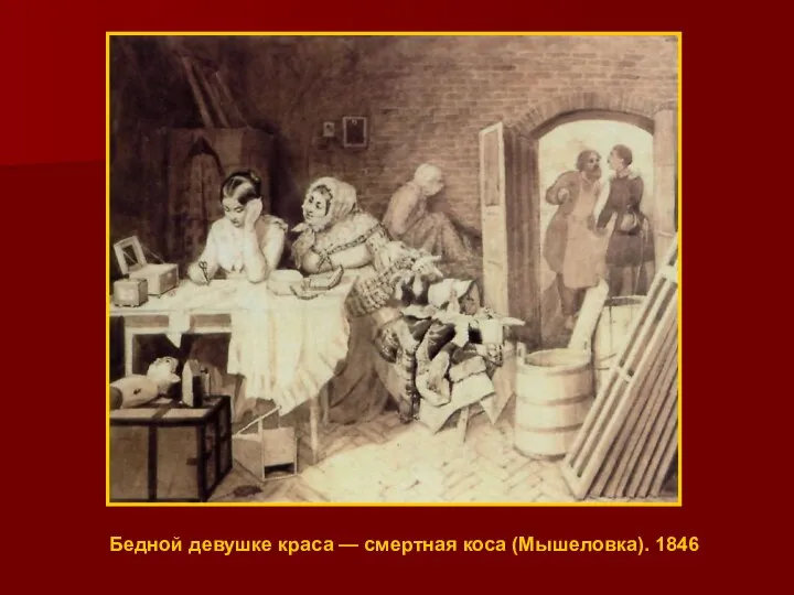 Бедной девушке краса — смертная коса (Мышеловка). 1846