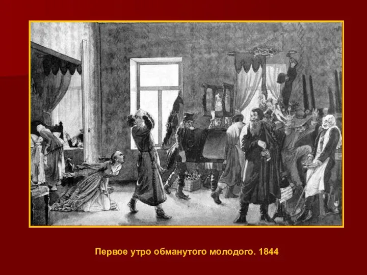 Первое утро обманутого молодого. 1844