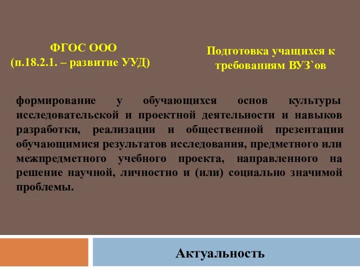 формирование у обучающихся основ культуры исследовательской и проектной деятельности и навыков