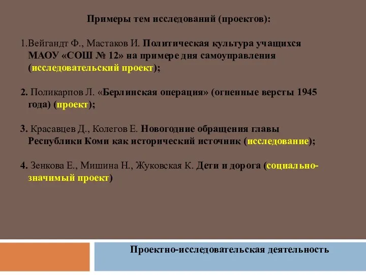 Проектно-исследовательская деятельность Примеры тем исследований (проектов): Вейгандт Ф., Мастаков И. Политическая