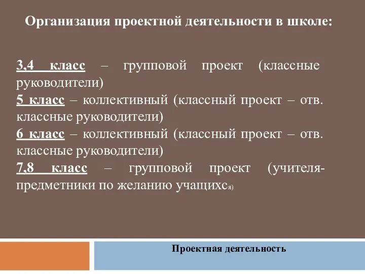 Проектная деятельность Организация проектной деятельности в школе: 3,4 класс – групповой