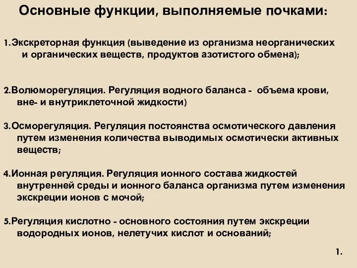 1.Экскреторная функция (выведение из организма неорганических и органических веществ, продуктов азотистого