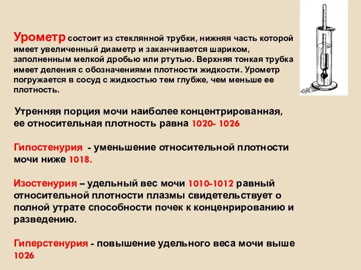 Урометр состоит из стеклянной трубки, нижняя часть которой имеет увеличенный диаметр