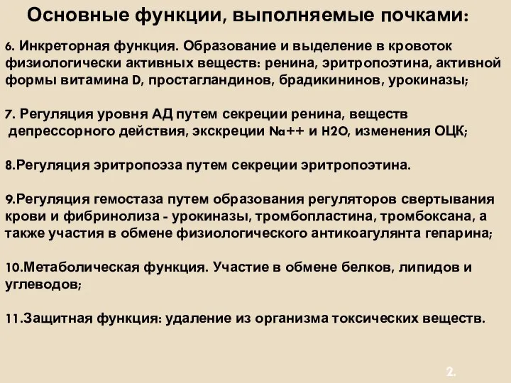 6. Инкреторная функция. Образование и выделение в кровоток физиологически активных веществ: