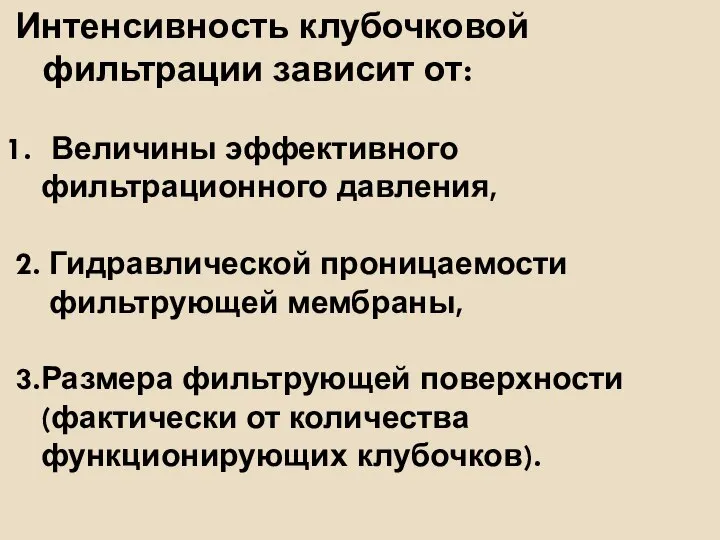 Интенсивность клубочковой фильтрации зависит от: Величины эффективного фильтрационного давления, 2. Гидравлической